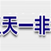 武漢天一非科貿有限公司