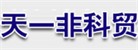 武漢天一非科貿有限公司