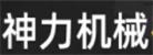 萊州市神力機械有限公司