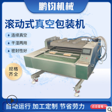 全自動連續(xù)滾動真空包裝封口機熱封口機 熟食海鮮鹵肉真空保鮮機