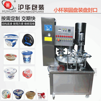 轉(zhuǎn)盤式酸奶灌裝封口機(jī) 全自動(dòng)易撕膜鋁箔圓杯形封口機(jī)滬華老廠家