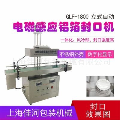GLF-1800自動鋁箔膜封口機 電磁感應鋁箔封口機、瓶口封口機