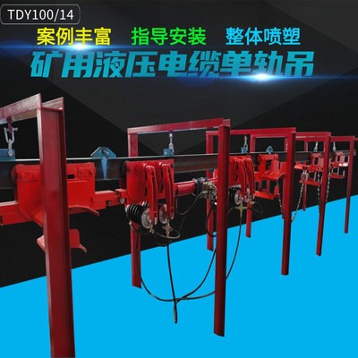 陜西礦用機(jī)電液壓電纜單軌吊 綜采面電纜單軌吊 單軌吊掛纜小車(chē)
