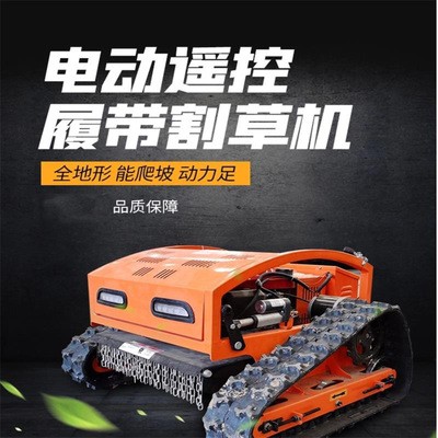 廠家直供遙控式履帶割草機全自動園林綠化切草機來電詳情