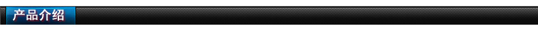 產(chǎn)品介紹