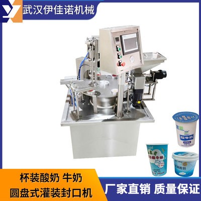 小型圓盤式酸奶灌裝封口機，旋轉式塑料杯灌裝封口機伊佳諾