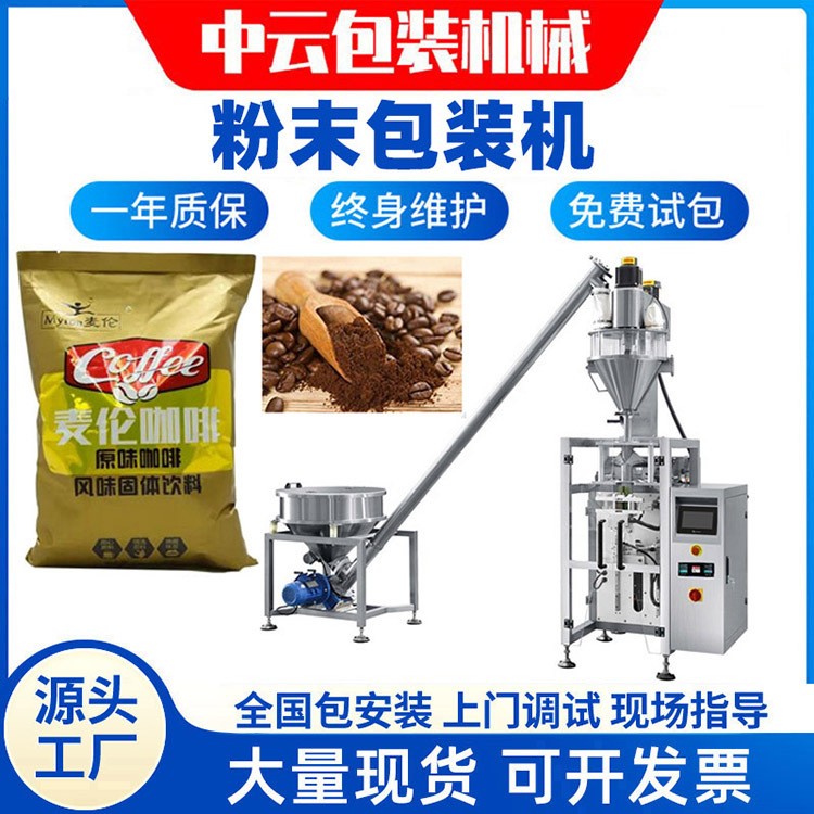 立式多功能全自動(dòng)稱重 螺旋計(jì)量 三邊封長(zhǎng)條袋 咖啡粉末包裝機(jī)