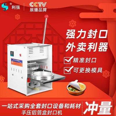 利強牌錫紙鋁箔盒封口機外賣打包機網(wǎng)紅火鍋打包機商用外賣打包機