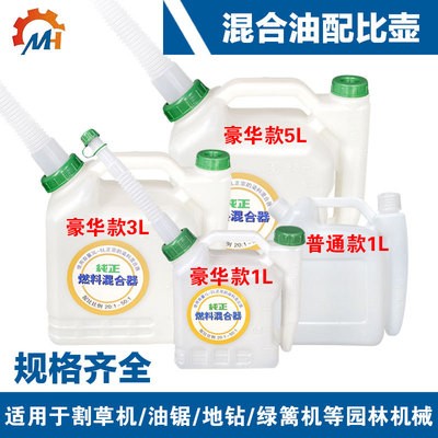 機(jī)油配比壺 二沖程割草機(jī)油鋸汽油50:1混合2T加厚5升比例壺25比1