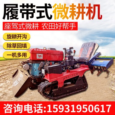 農(nóng)田整改履帶式微耕機(jī)四驅(qū)柴油開溝機(jī)多功能果園施肥除草旋耕機(jī)