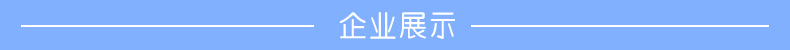 企業(yè)展示.png