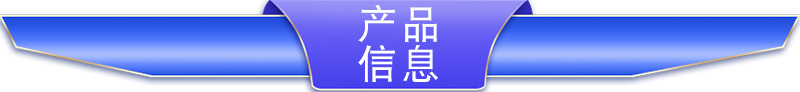 產(chǎn)品信息1.jpg