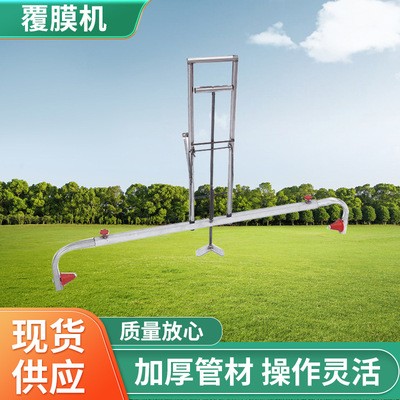 廠家批發(fā)鋪膜機(jī) 鋪地膜覆蓋膜蓋膜機(jī)可調(diào)節(jié)手動(dòng)農(nóng)用具蓋地膜薄器