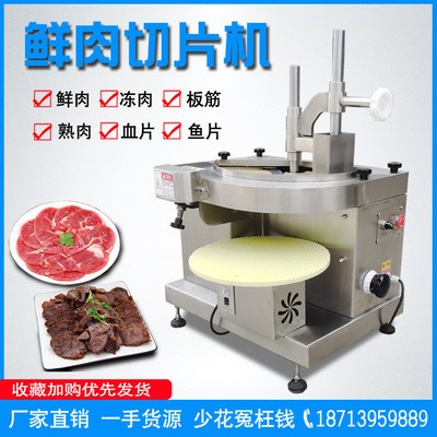商用鮮肉切片機(jī)全自動(dòng)切熟肉片機(jī)電動(dòng)切牛肉五花肉魚(yú)片血片機(jī)