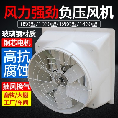 玻璃鋼負(fù)壓風(fēng)機(jī)工廠養(yǎng)殖場(chǎng)降溫風(fēng)機(jī)強(qiáng)力靜音排氣豬舍風(fēng)機(jī)生產(chǎn)廠家