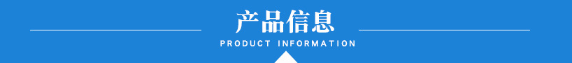 產品信息.jpg
