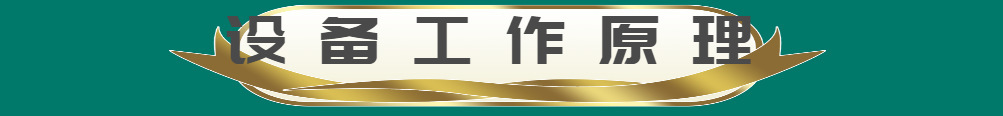 設(shè)備工作原理