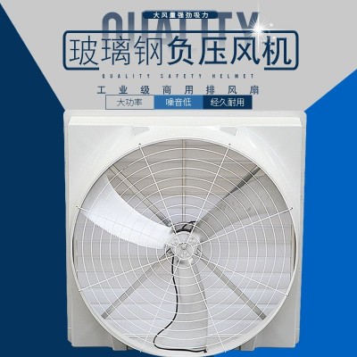 1460玻璃鋼負(fù)壓風(fēng)機養(yǎng)殖場豬場排風(fēng)扇強力通風(fēng)換氣排氣扇工業(yè)車間
