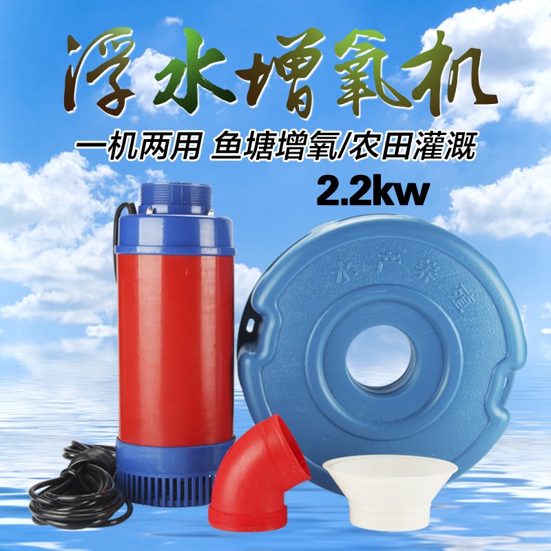 2.2kw廠家直銷魚塘增氧機浮水泵一機兩用蝦塘增氧泵水產(chǎn)養(yǎng)殖銅芯
