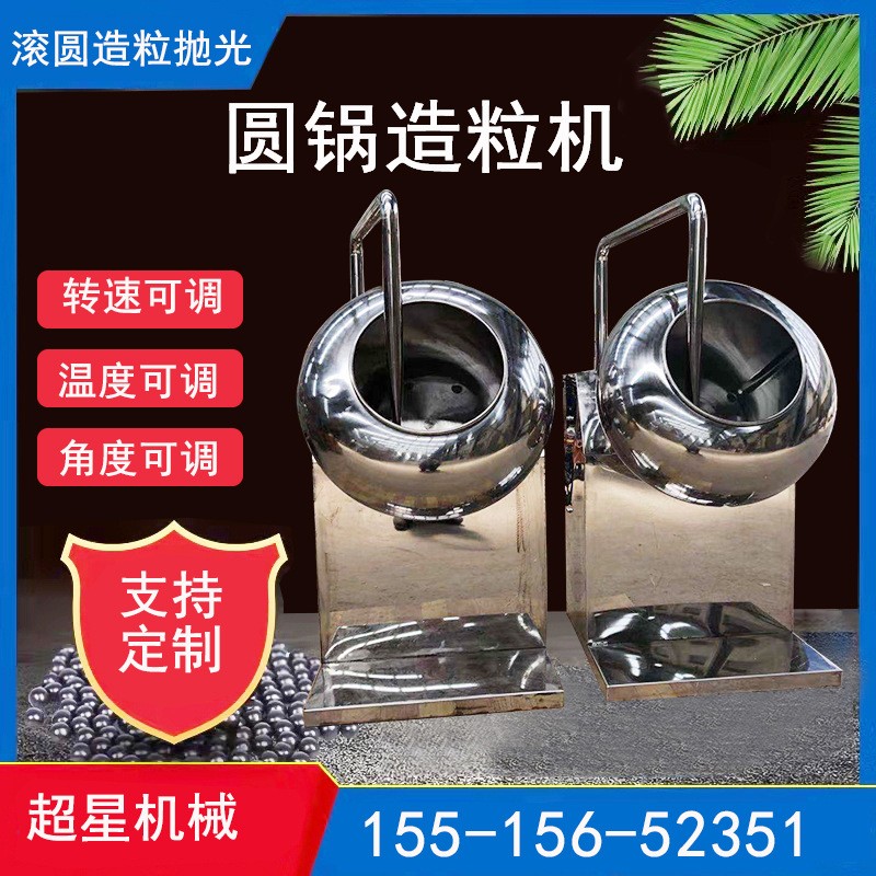 實驗室小型圓鍋造粒機(jī)304不銹鋼藥丸藥片糖果包衣機(jī)荸薺式糖衣機(jī)