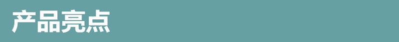 產品亮點
