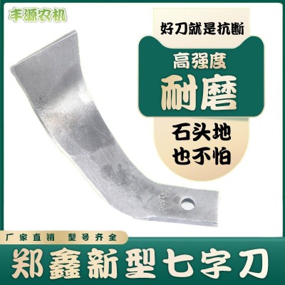 旋耕機刀片新型小七字刀225/245鄭鑫七字刀旋耕機配件旋耕刀