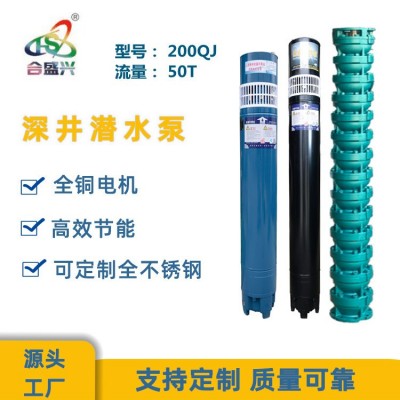 廠家直營 QJ深井潛水泵農(nóng)用灌溉50立方米高揚(yáng)程合盛興水泵