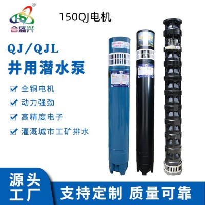 源頭工廠 QJ150深井潛水泵農(nóng)用加壓抽水泵灌溉泵高揚(yáng)程深水泵電機(jī)