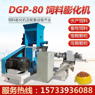 航泰DGP-80型水產(chǎn)魚飼料膨化機貓糧狗糧機青蛙甲魚養(yǎng)殖顆粒機