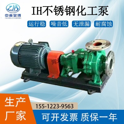 自產化工泵IH125-100-200型臥式單級單吸離心泵 IH型不銹鋼雜質泵