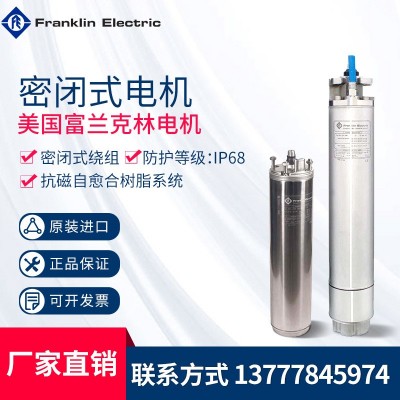 美國Franklin富蘭克林不銹鋼密閉式潛水電機(jī)深井電機(jī)噴泉設(shè)備