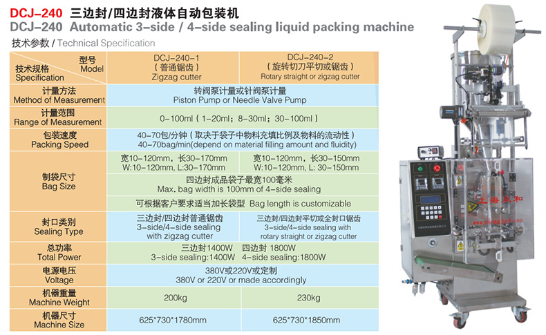 DCJ-240三邊封四邊封液體自動包裝機