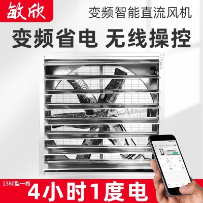 敏欣變頻風機養殖大棚種植基地工業廠房遠程操控變頻省電負壓風機