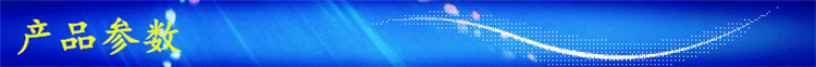 產(chǎn)品參數(shù).jpg