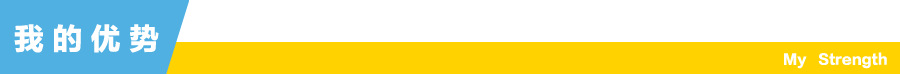我的優勢