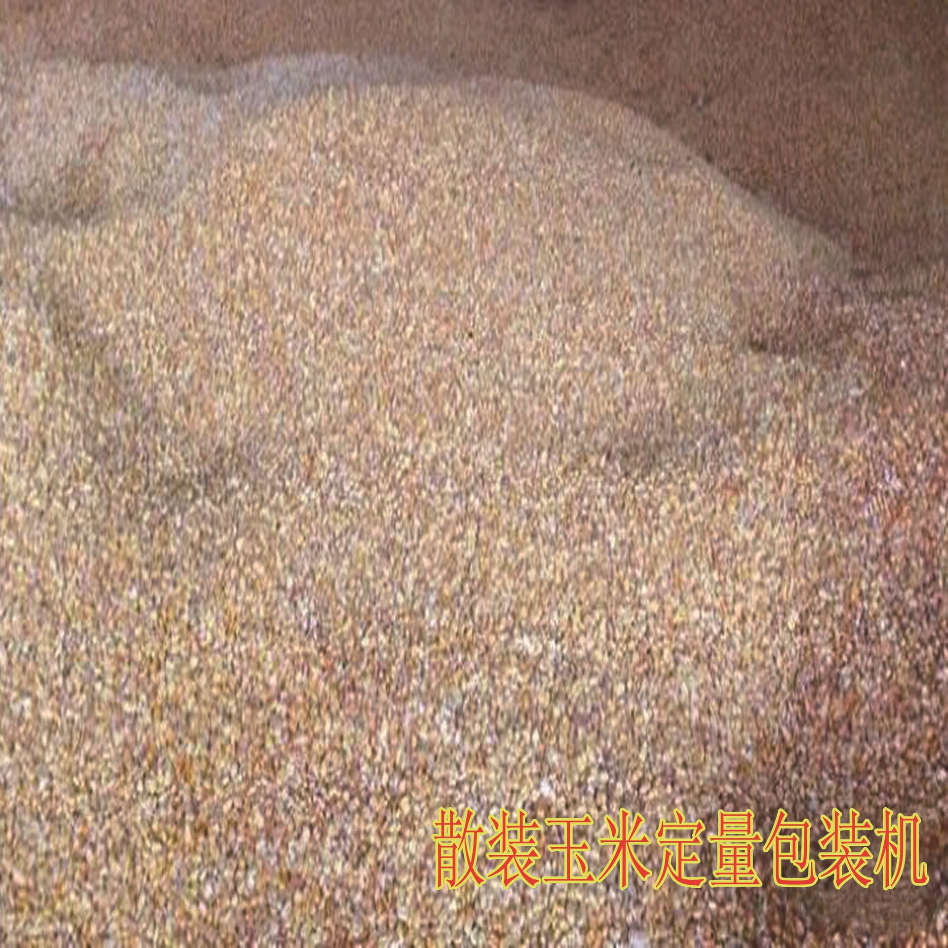 玉米包裝機(jī)