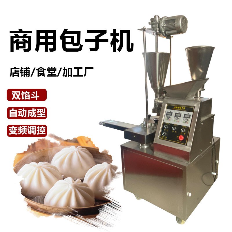 全自動(dòng)雙餡斗包子機(jī)商用菜包肉包成型機(jī)仿手工包包子機(jī)一機(jī)多用