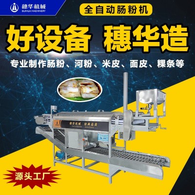 拉腸粉機(jī)全自動商用大中小型廣東蒸拉腸粉機(jī)多功能涼皮米皮河粉機(jī)