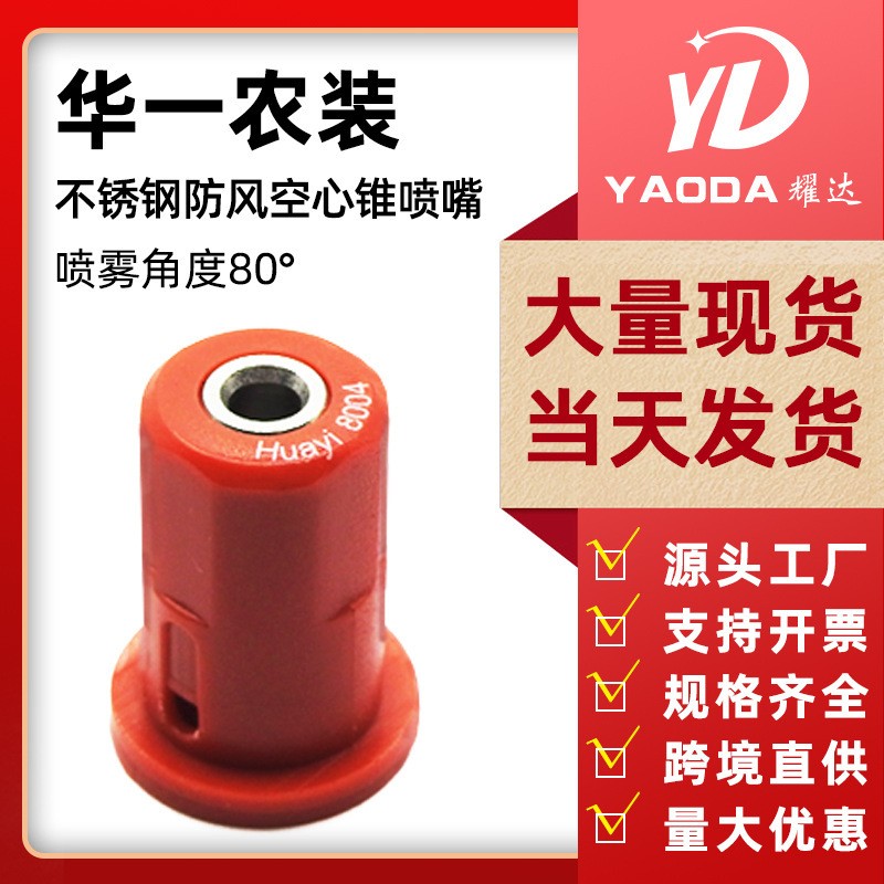 華一農用無人機噴霧器配件空心錐防風不銹鋼噴頭打藥機噴頭噴嘴