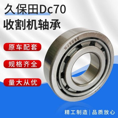 久保田Dc70收割機軸承