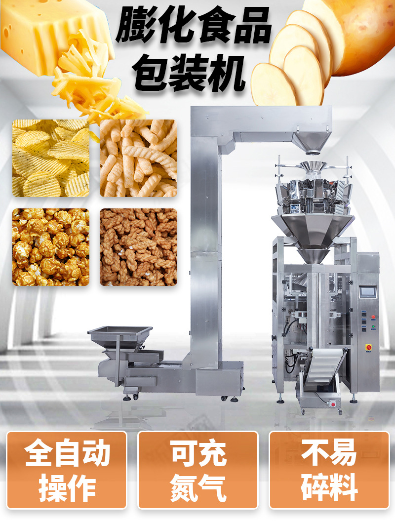 膨化食品包裝機1