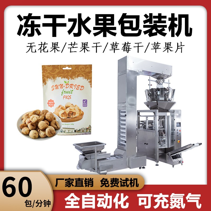 立式無花果干包裝機 自立袋果脯蜜餞包裝機 全自動分裝稱重包裝機