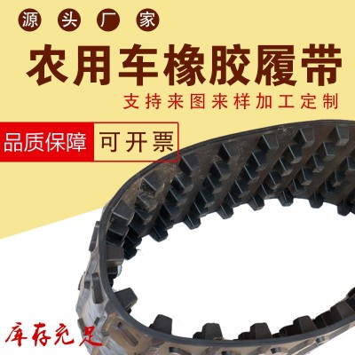 橡膠履帶 收割機履帶 農用車履帶 機器人履帶 多型號履帶