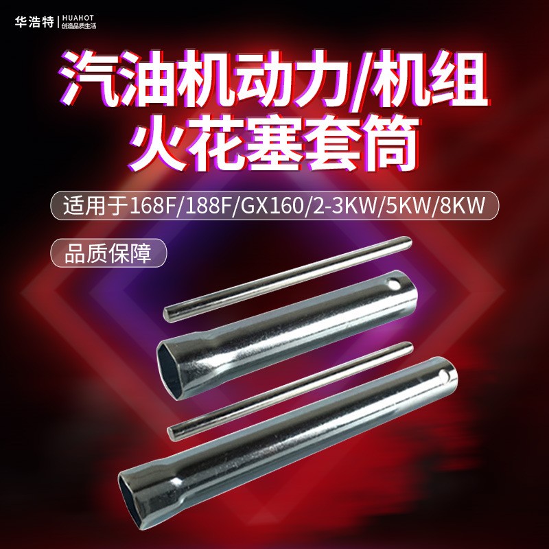 汽油機(jī)配件火花塞套筒扳手168F170F發(fā)電機(jī)2KW5/8千瓦內(nèi)六角扳手