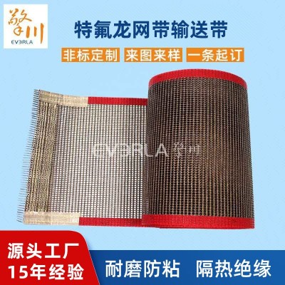 耐高溫特氟龍網(wǎng)帶輸送帶網(wǎng)帶烘焙機(jī)烘干機(jī)輸送網(wǎng)帶鐵氟龍網(wǎng)格布