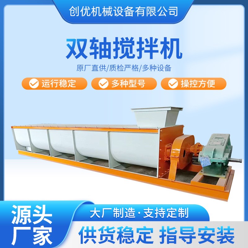 創(chuàng)優(yōu)機械雙軸攪拌機 有機肥攪拌機 有機肥生產(chǎn)線肥料加工設(shè)備