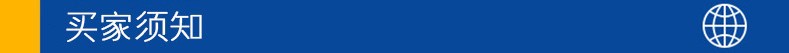 買家須知