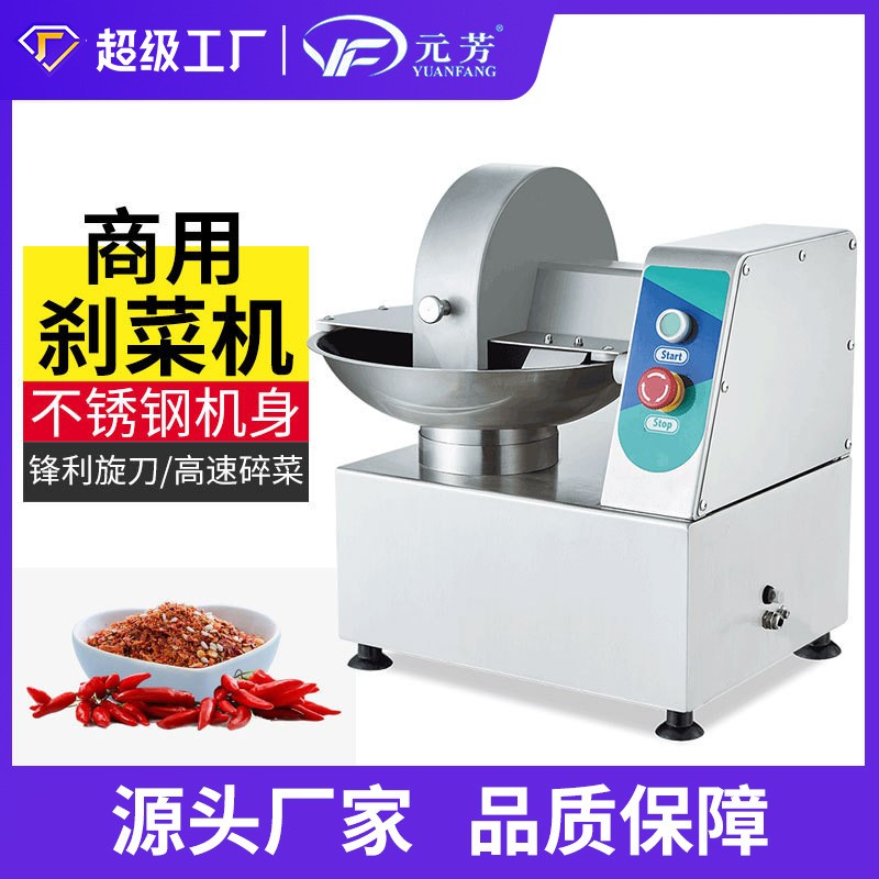 【廠家直供】元芳剎菜機(jī)商用電動(dòng) 不銹鋼多用途餃子包子餡碎菜機(jī)