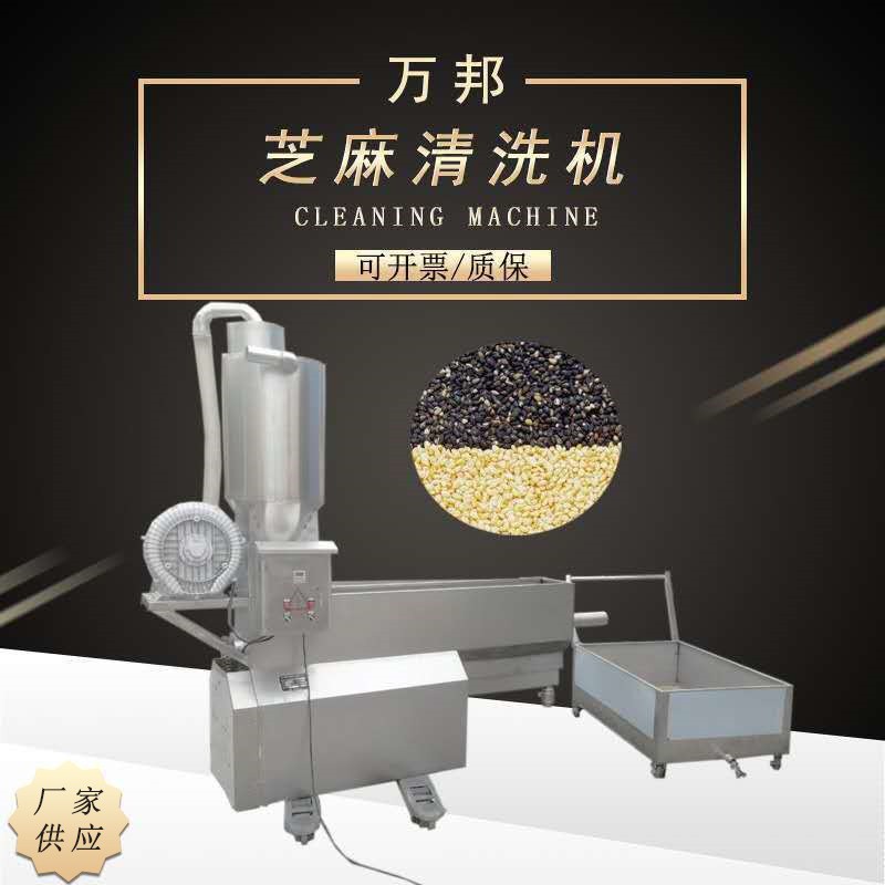全自動芝麻清洗機不銹鋼清洗設備清洗芝麻設備機械小型芝麻清洗機