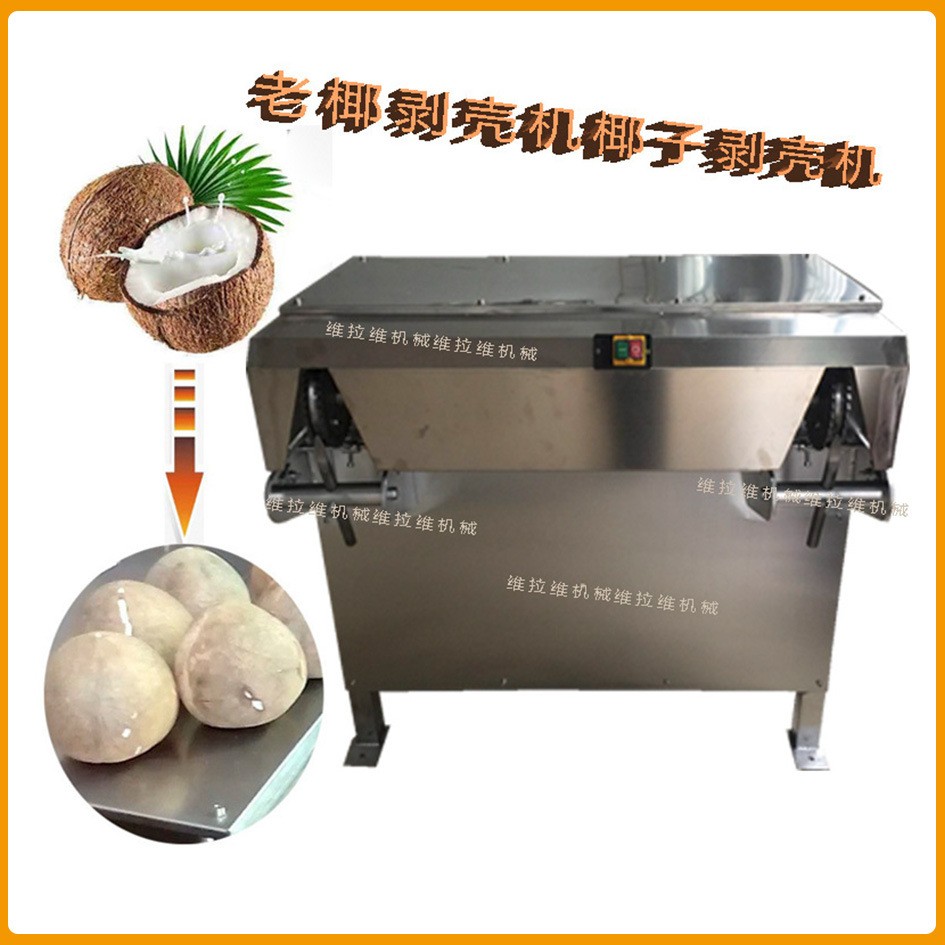 椰子剝殼機椰子去皮機椰子脫殼機椰子設備老椰剝殼機